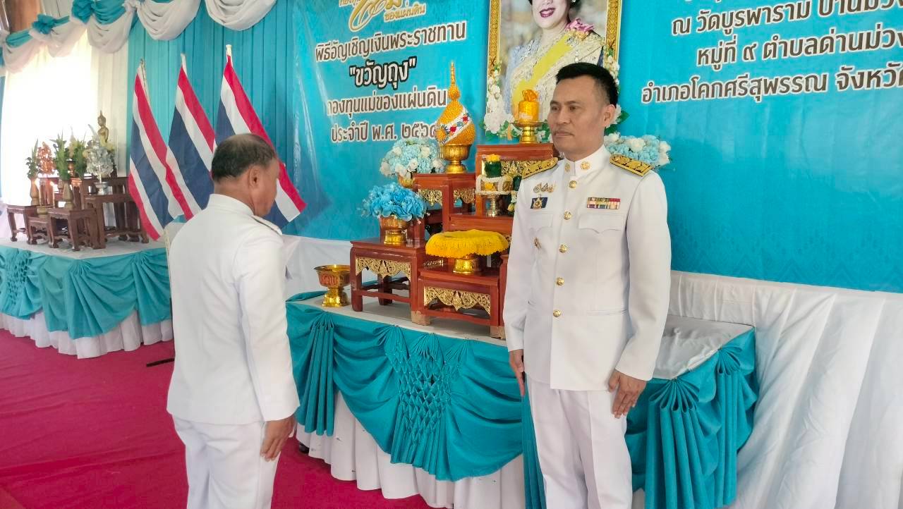 พช.โคกศรีสุพรรณ : พิธีอัญเชิญเงินพระราชทานขวัญถุงกองทุนแม่ของแผ่นดิน บ้านม่วงไข่น้อย 