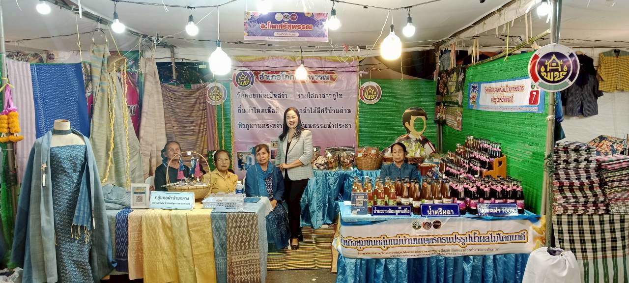 พช.โคกศรีสุพรรณ จ.สกลนคร : ร่วมจัดแสดงและจำหน่ายสินค้า OTOP ในงาน “รวมน้ำใจไทสกล จังหวัดสกลนคร” ประจำปี พ.ศ. 2569