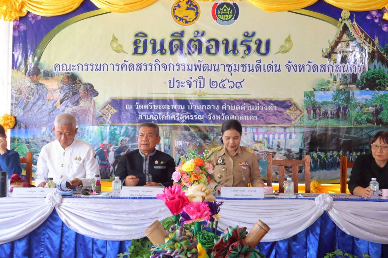 พช.อำเภอโคกศรีสุพรรณ : ร่วมคัดสรรกิจกรรมพัฒนาชุมชนดีเด่น ประจำปี 2569 ตำบลเข้มแข็งตามหลักปรัชญาของเศรษฐกิจพอเพียง  ประจำปี 2569